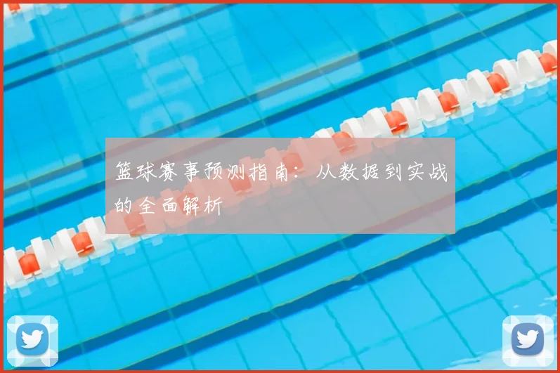 篮球赛事预测指南：从数据到实战的全面解析