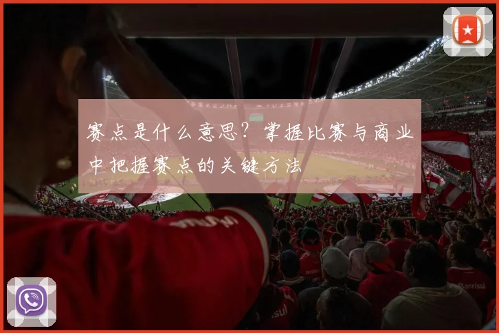 赛点是什么意思？掌握比赛与商业中把握赛点的关键方法