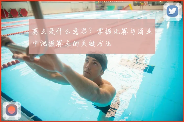 赛点是什么意思?掌握比赛与商业中把握赛点的关键方法
