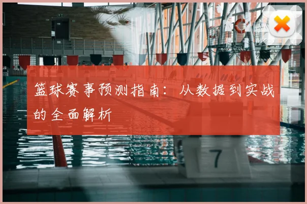 篮球赛事预测指南:从数据到实战的全面解析